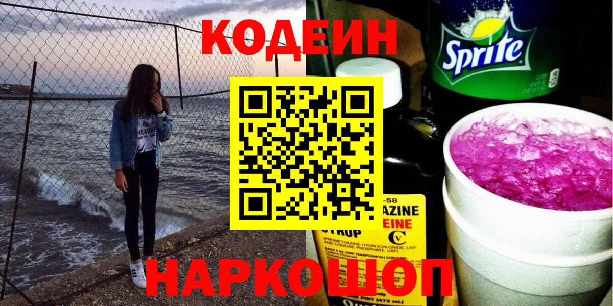 Кодеиновый сироп Lean Purple Drank  Вход с VPN  Новокуйбышевск 